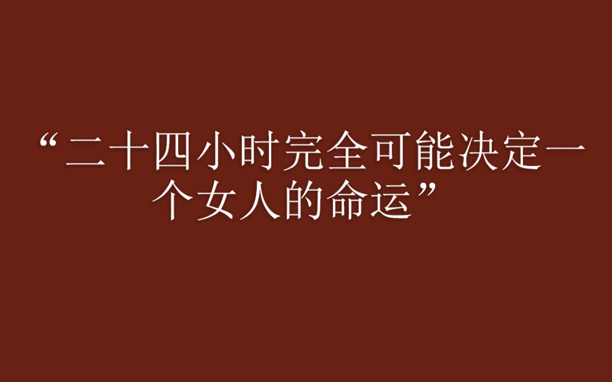 [图]【文字|一个女人的二十四小时】”二十四小时完全可以决定一个女人的命运。”