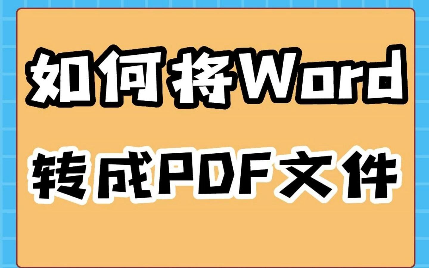 如何将Word转成PDF文件哔哩哔哩bilibili