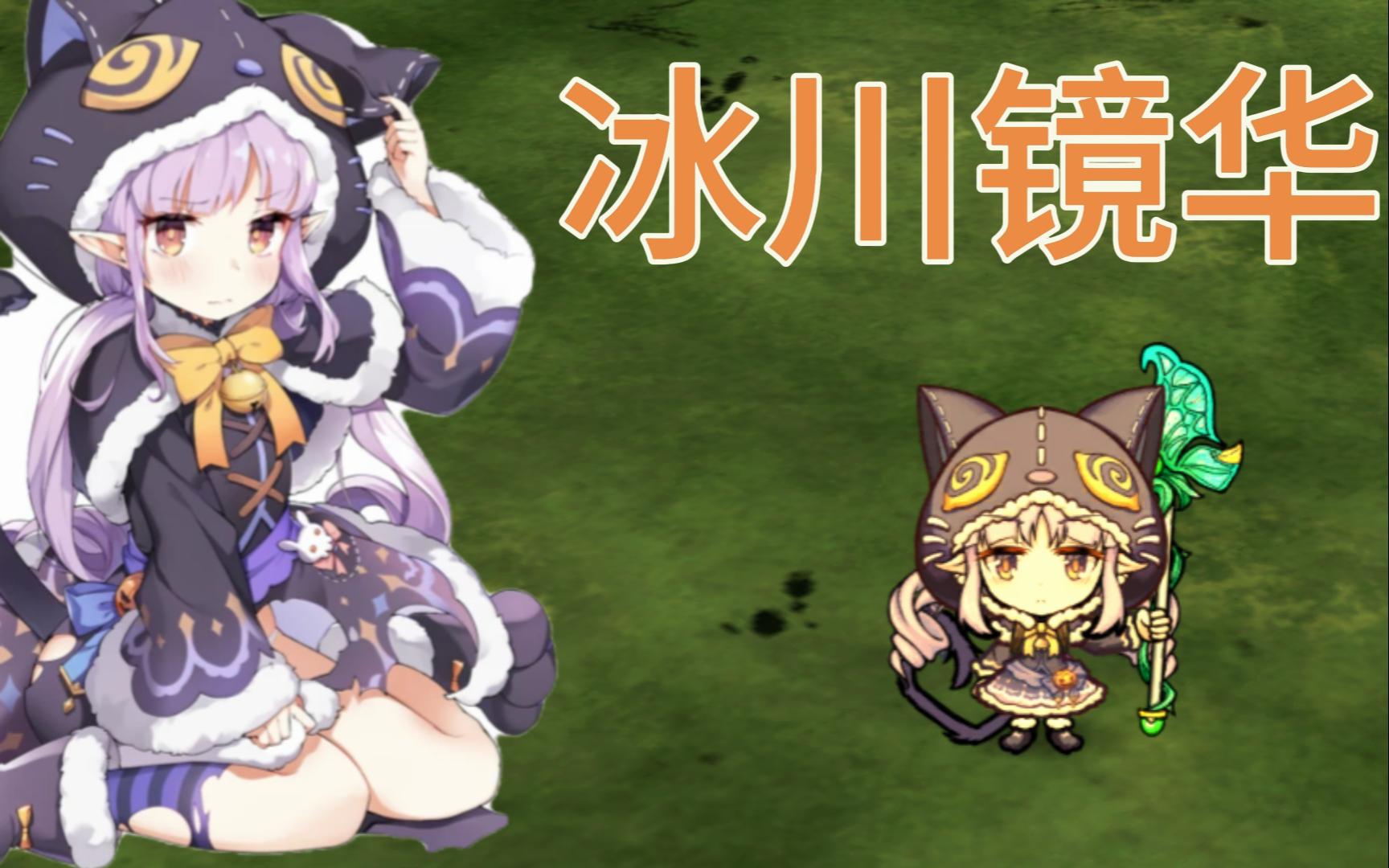 饥荒mod人物——冰川镜华