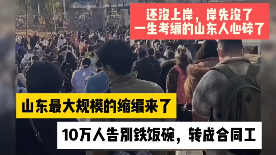 10万人告别铁饭碗转成合同工,山东大规模缩编,还没上岸岸先没了哔哩哔哩bilibili