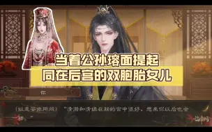 Download Video: 【临帝阙】当着公孙瑢面提起同在后宫的双胞胎女儿，真的杀人诛心