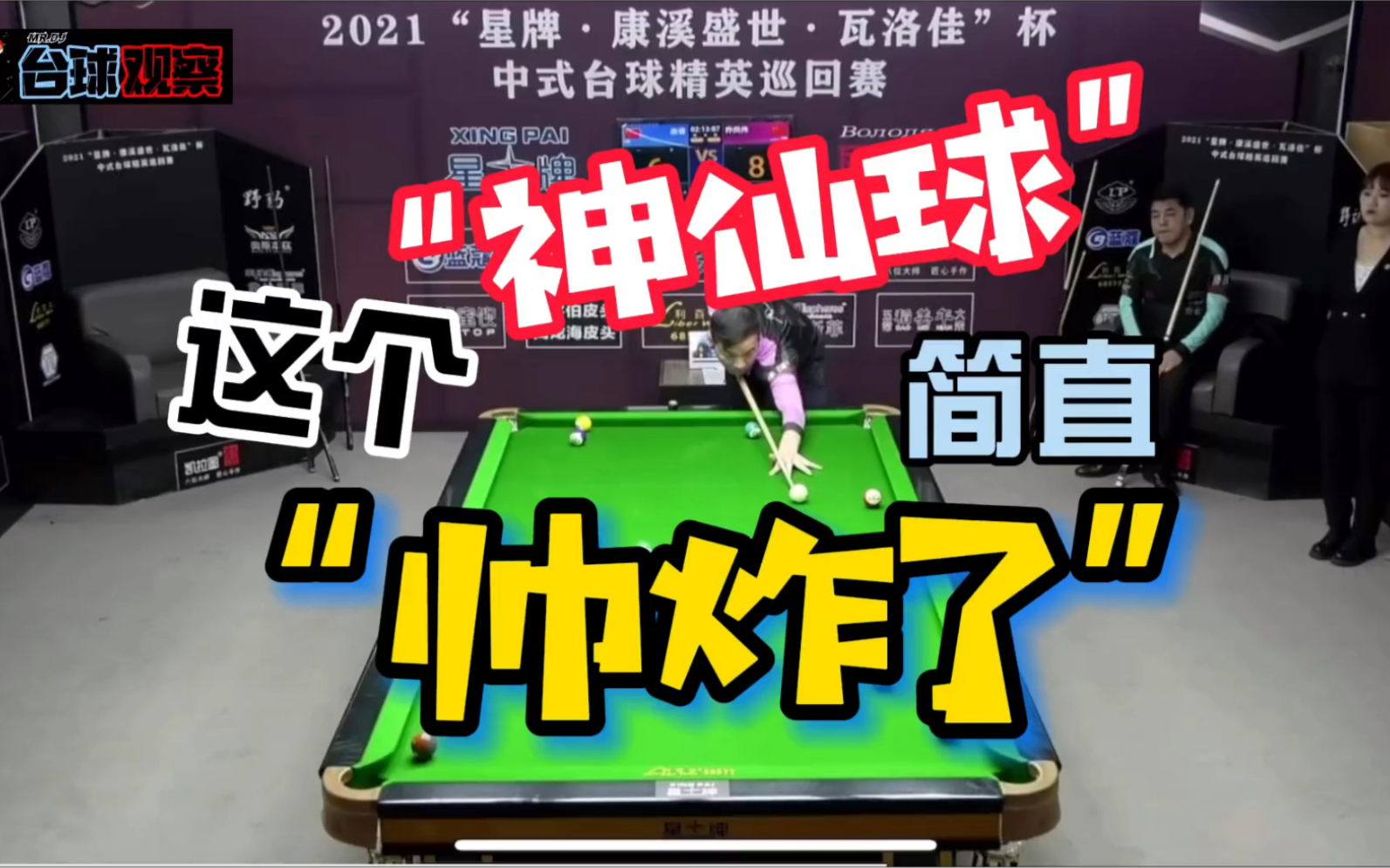 【台球】神仙球,帅炸啦