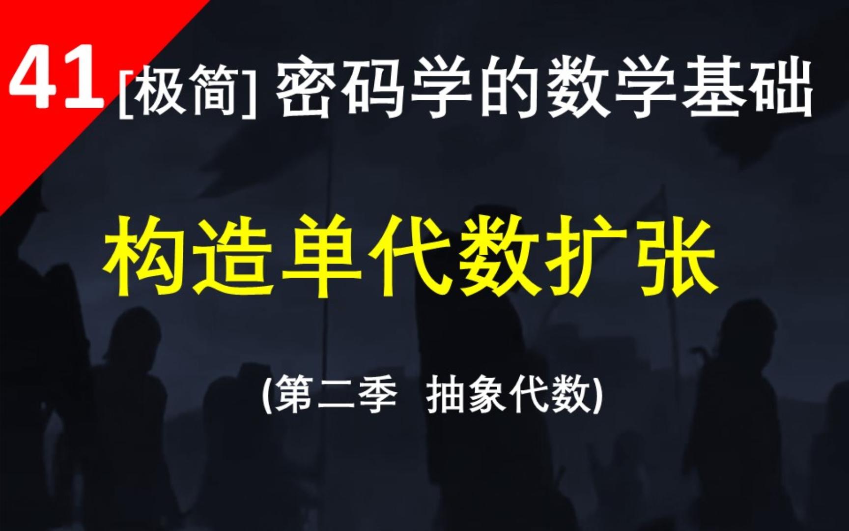 【构造单代数扩张】找一个不可约多项式,求它的根,把这个根邻接到子域上就构成了单代数扩张哔哩哔哩bilibili