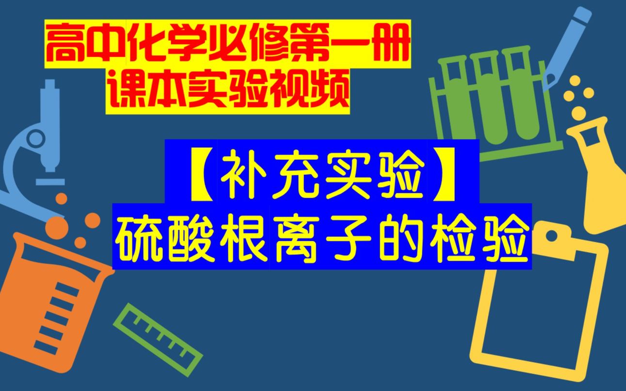 高中化学必修一课本实验视频【补充实验】硫酸根离子的检验哔哩哔哩bilibili