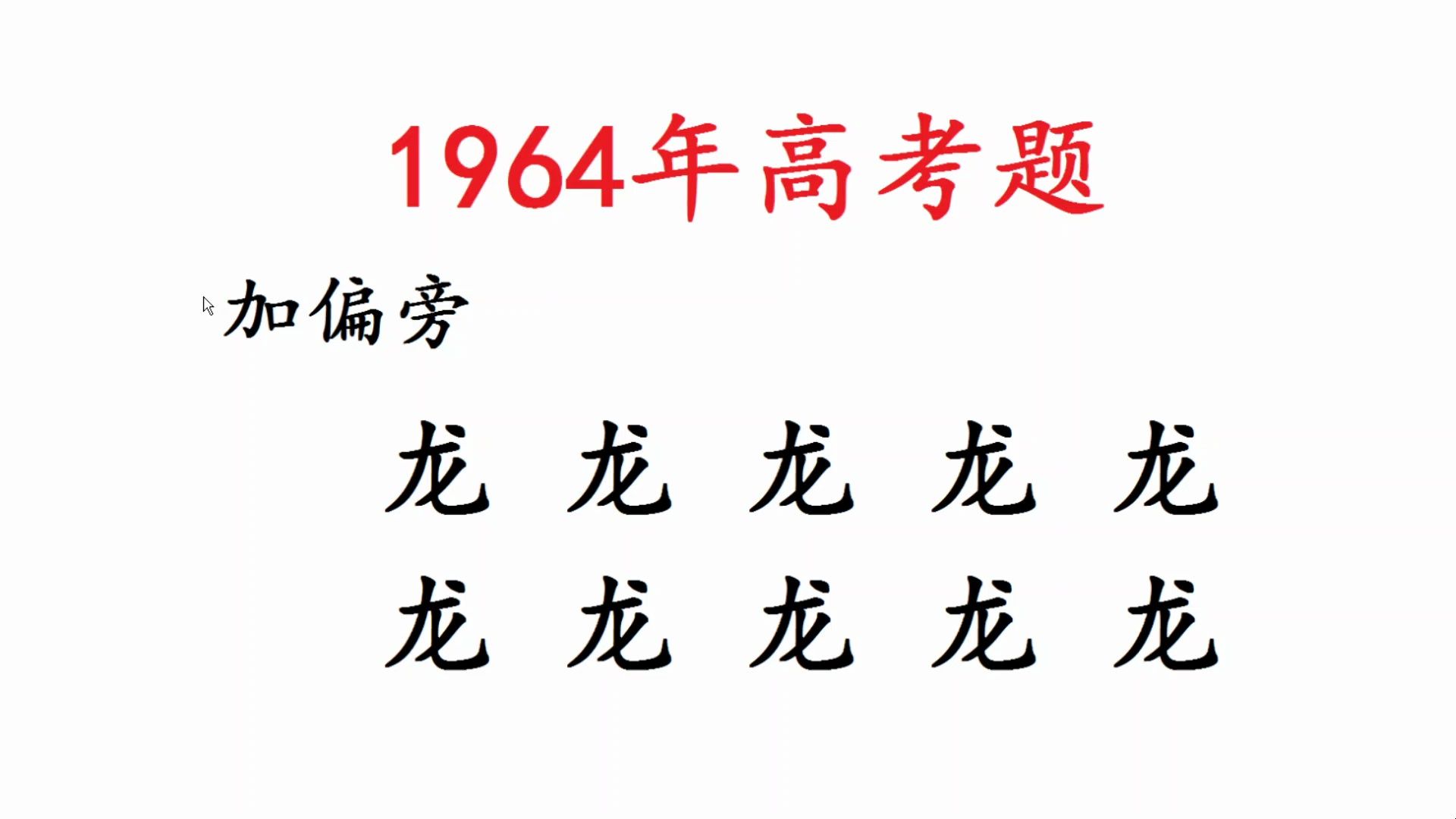 1964年高考题,猜猜龙字加偏旁能组成多少个字呢?哔哩哔哩bilibili