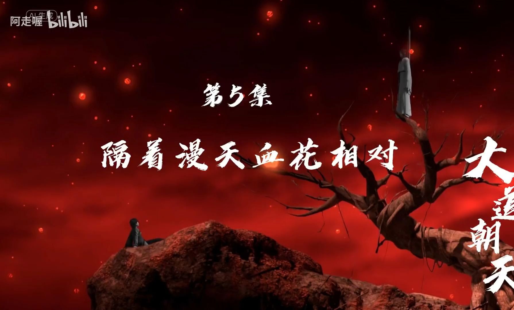 大道朝天 | 第5集解读 | 隔着漫天血花相对