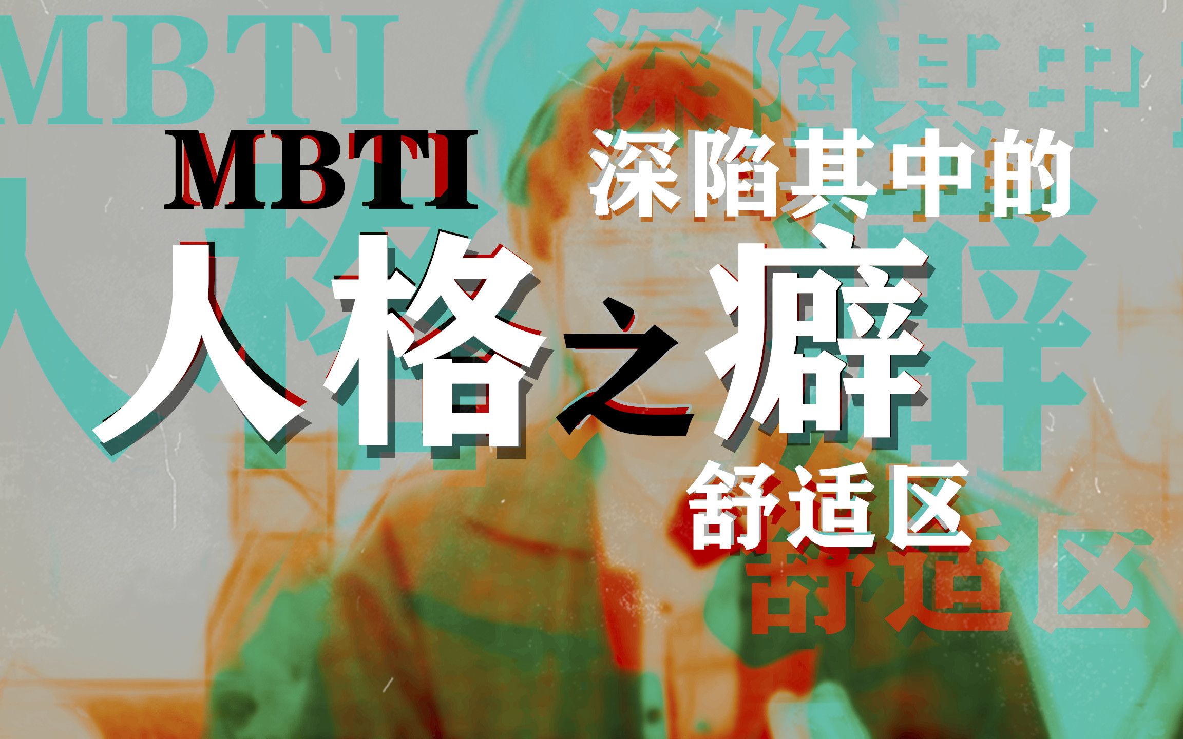 【MBTI】互动解析16人格的＂癖＂丨你房间里的大象是什么?哔哩哔哩bilibili