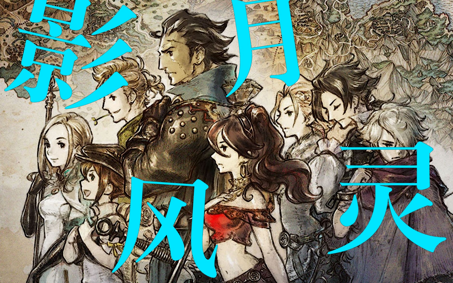 【被大魔神痛扁的我怒投风灵月影宗】八方旅人隐藏结局