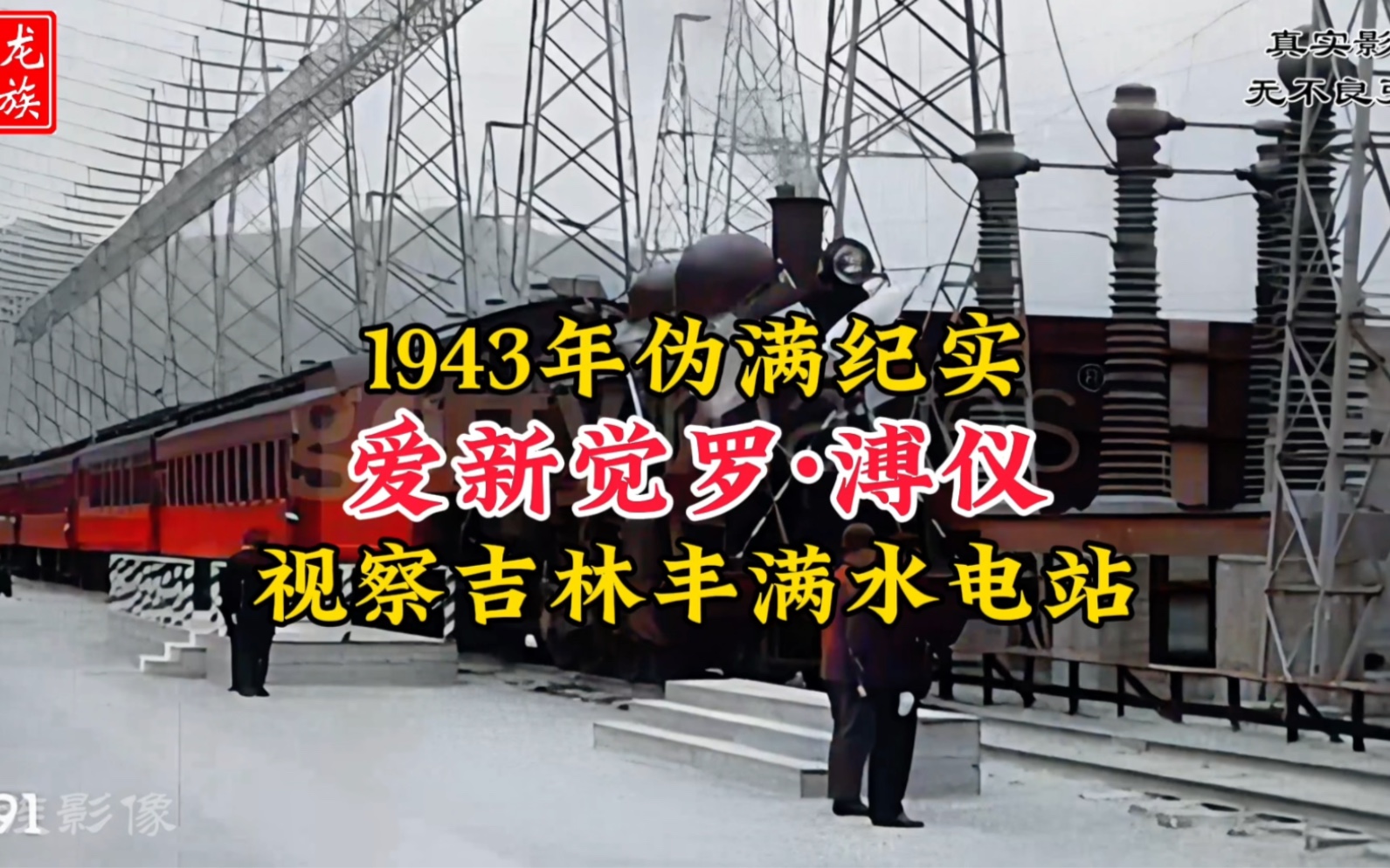 1943年伪满洲国皇帝溥仪视察吉林丰满水电站真实影像,罕见影像哔哩哔哩bilibili