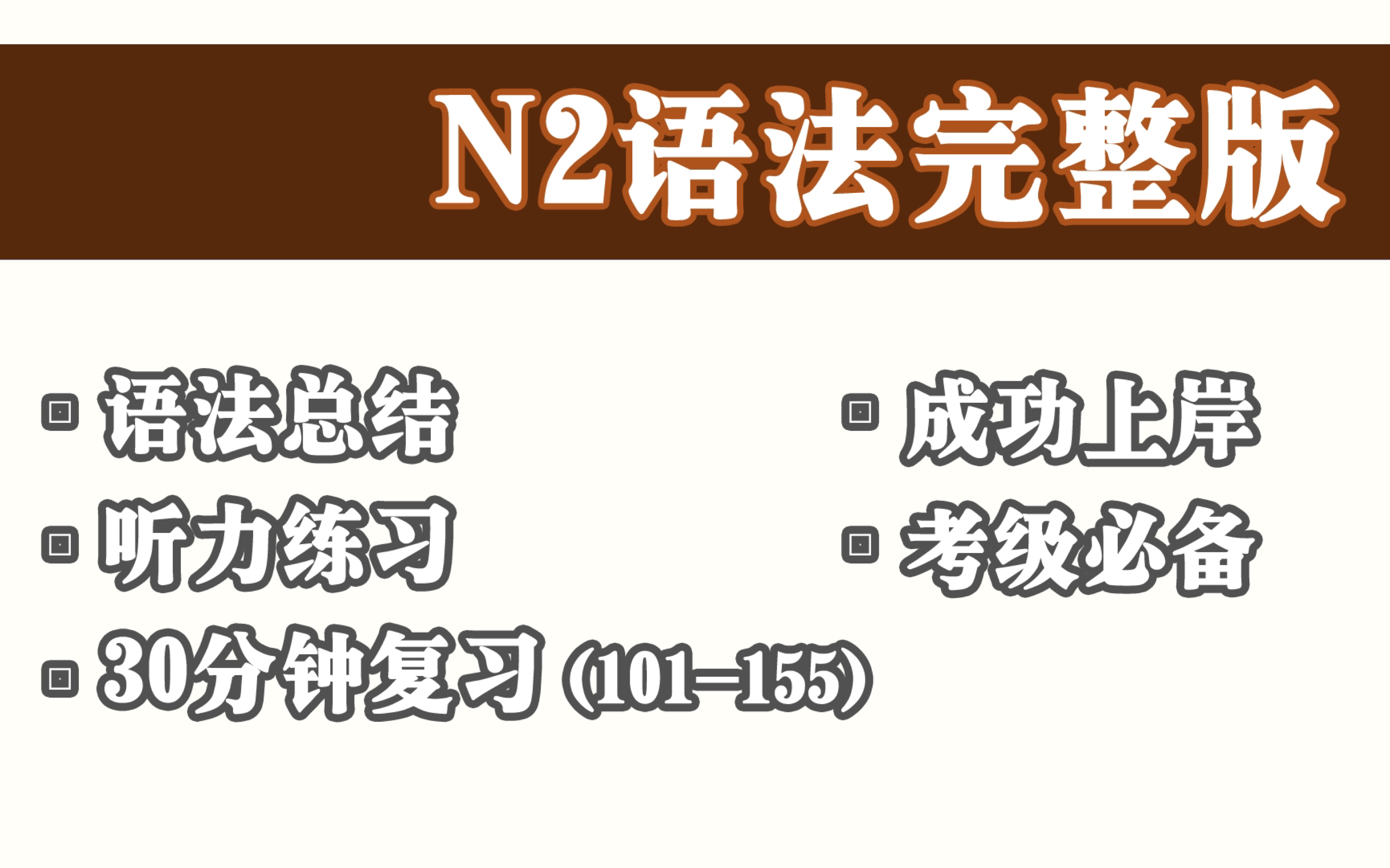 【N2必备考级语法!】(101—155)日语N2语法总结复习 |日语听力练习日语高考考研日语自学哔哩哔哩bilibili