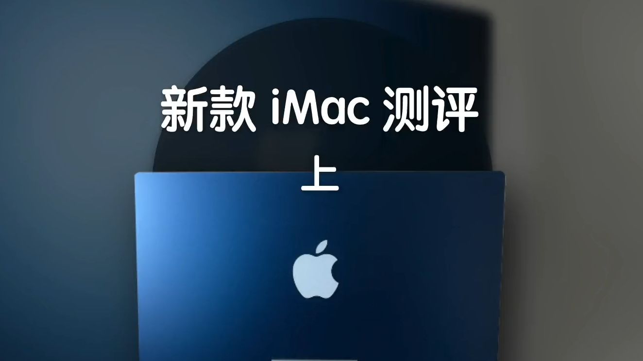 新款 iMac 上手评测来啦(上)哔哩哔哩bilibili