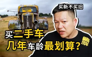 Download Video: 买二手车，多少年车龄的车最划算？