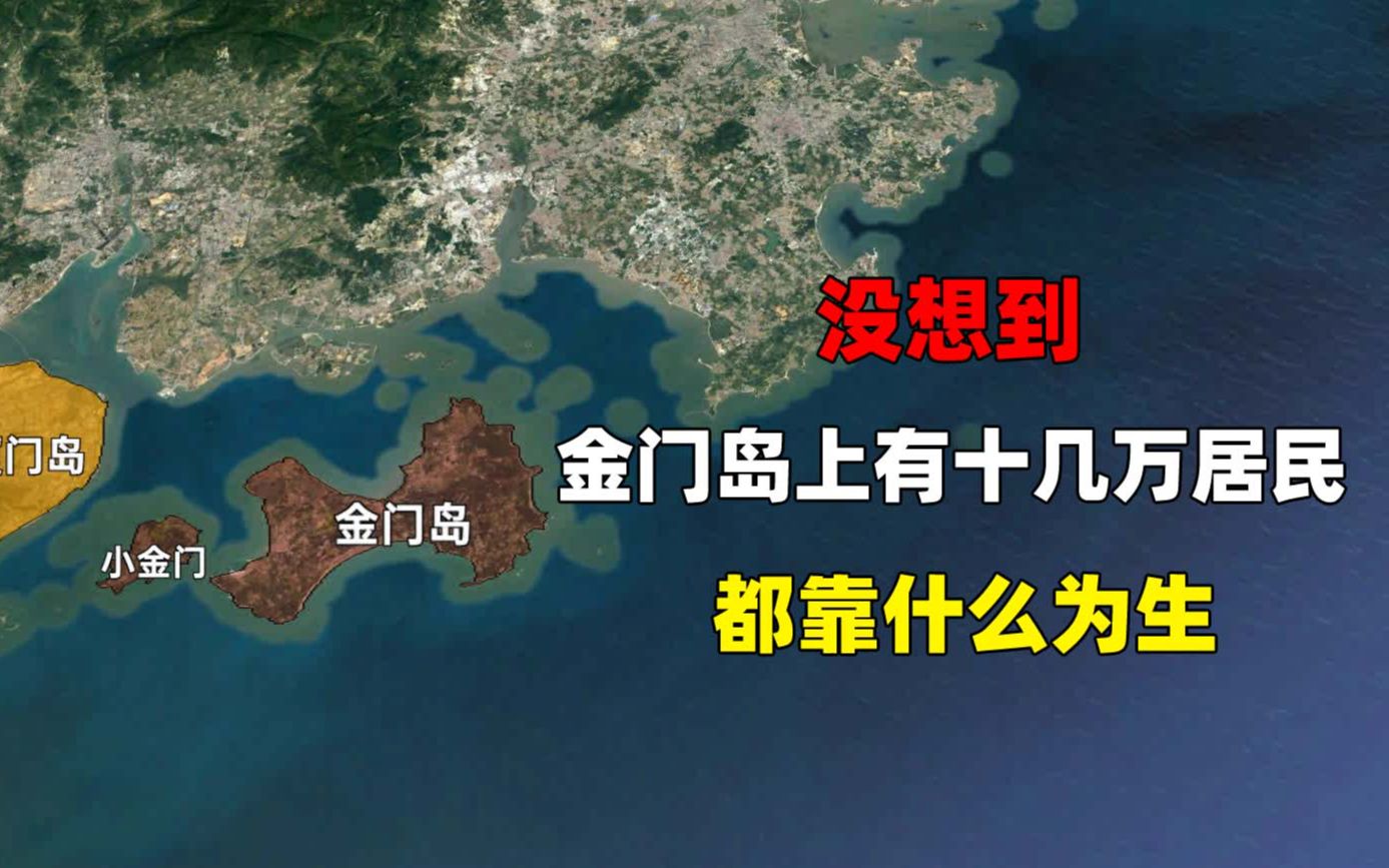 没想到金门岛上有十几万居民,都靠什么生活?生活水平如何哔哩哔哩bilibili