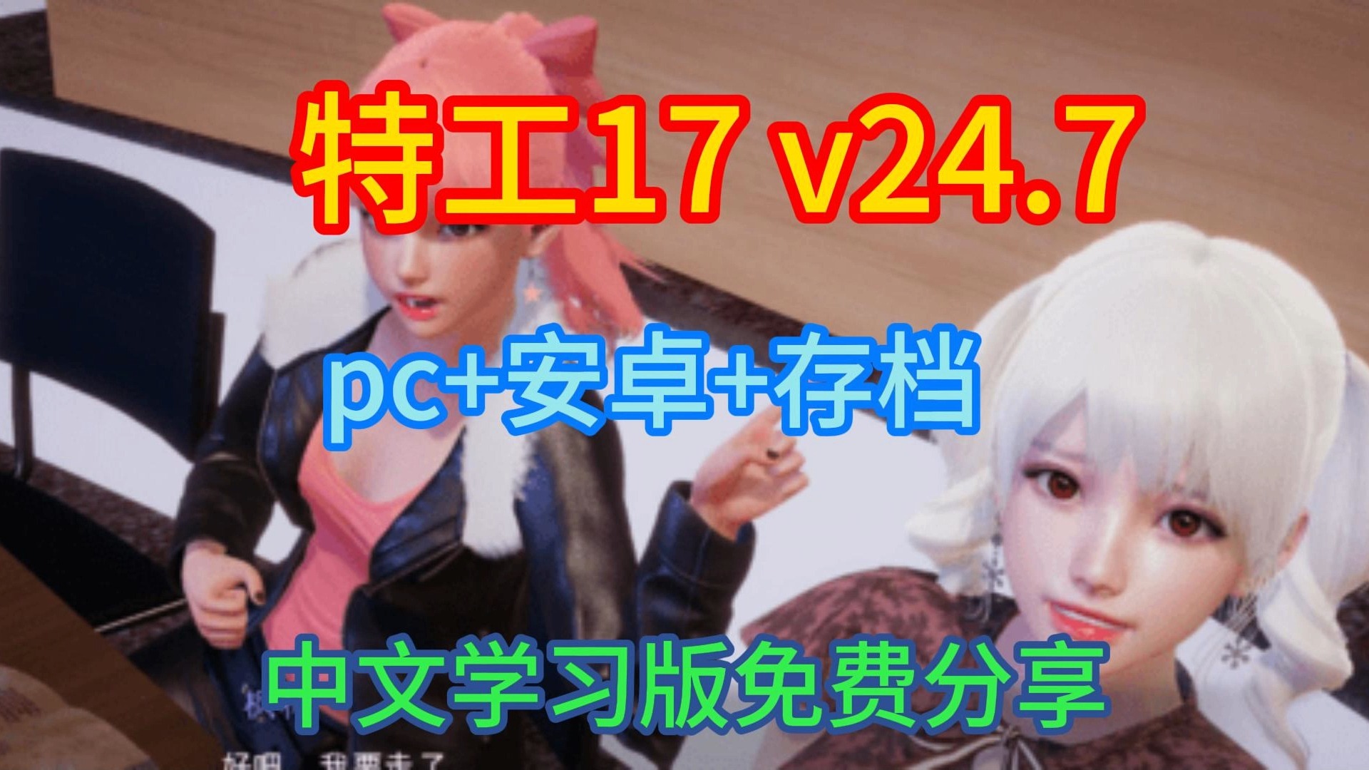 [图]【特工17】最新v24.7！！pc+安卓版本，免费分享！！