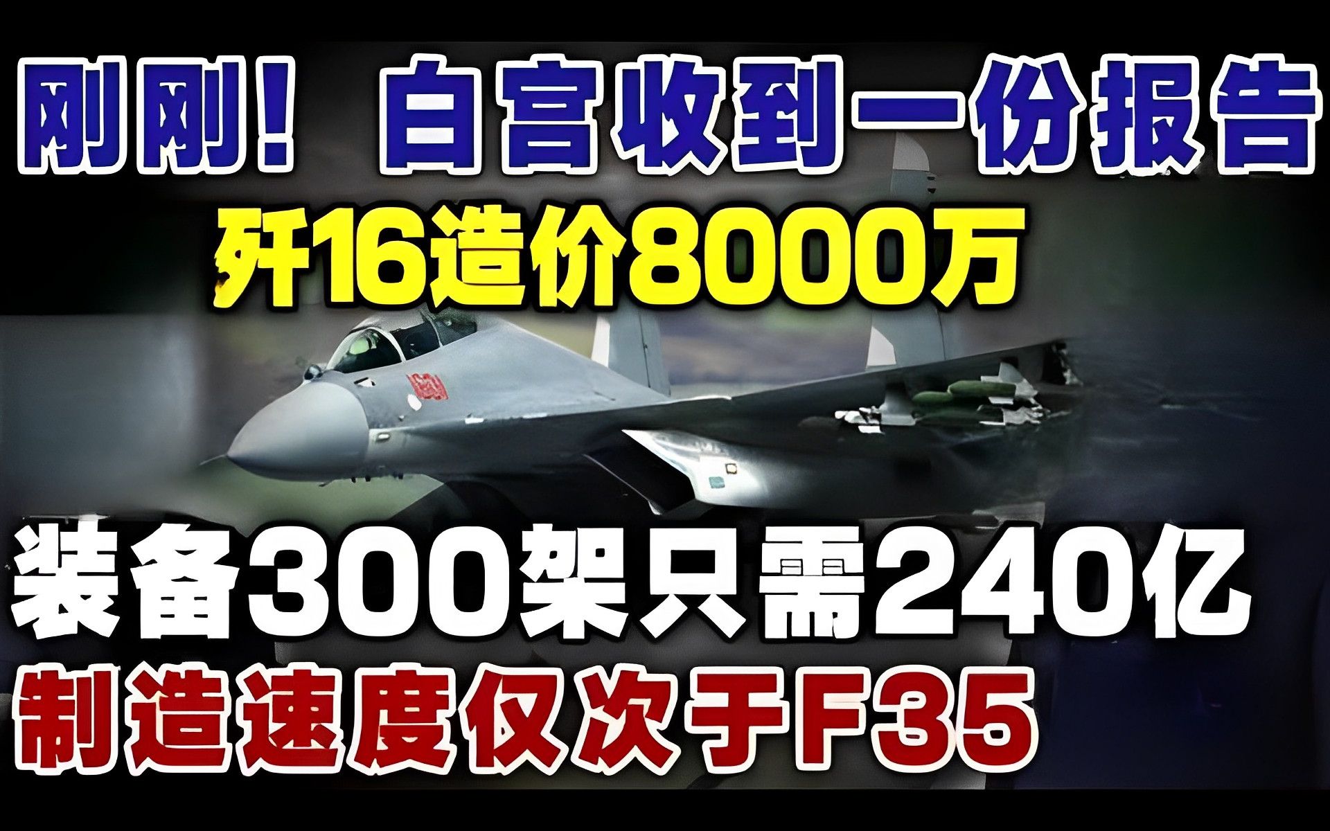 刚刚!白宫收到一份报告,歼16造价8000万,装备300架只需花240亿,制造速度仅次于F35战机哔哩哔哩bilibili