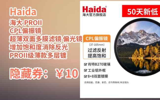 [50天新低] Haida 海大 PROII CPL偏振镜 超薄双面多膜滤镜 偏光镜 增加饱和度消除反光 PROII级薄款多层镀膜圆偏振镜 67mm哔哩哔哩bilibili