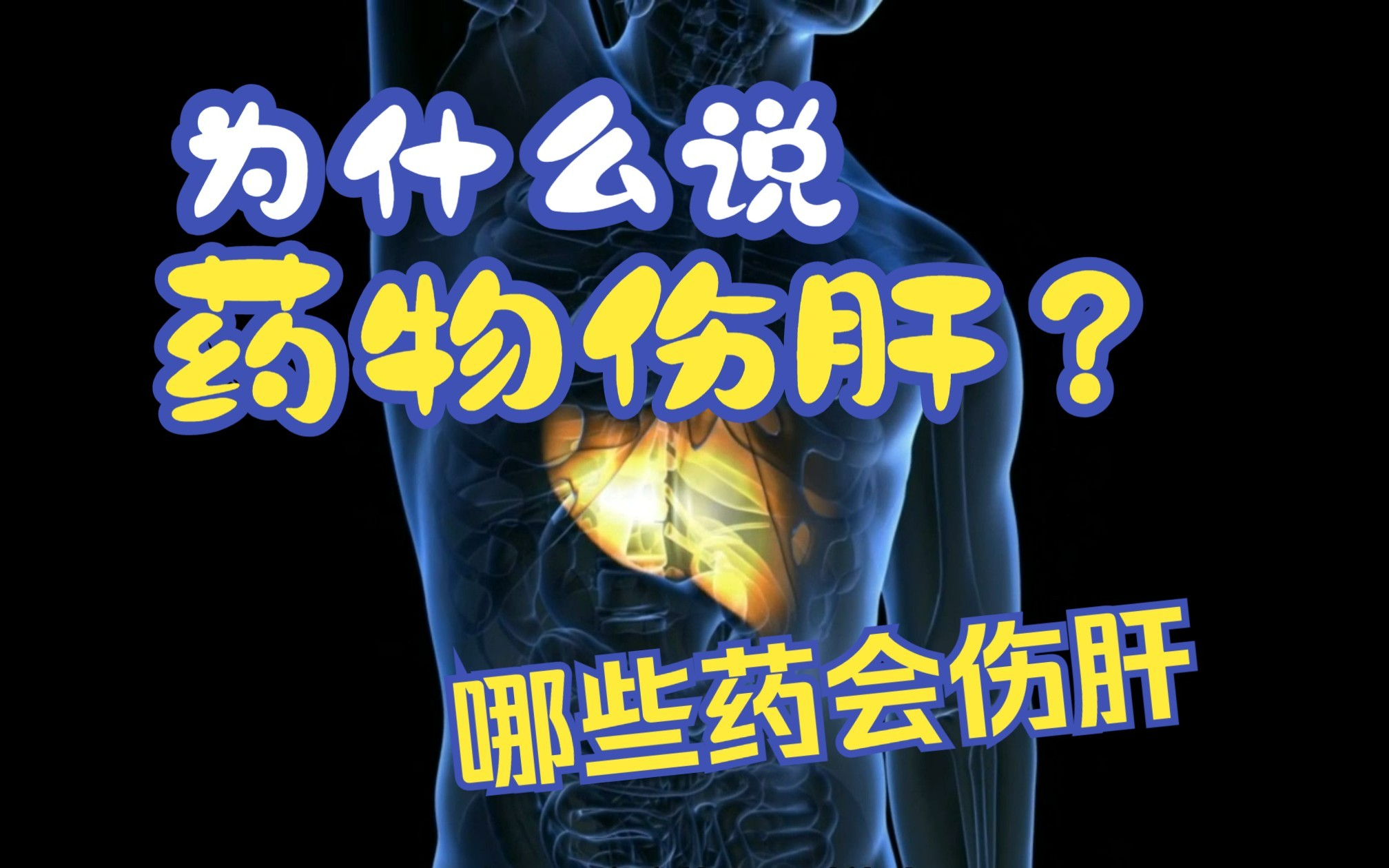 为什么都说药物伤肝,哪些药会损害肝脏,一文搞定!