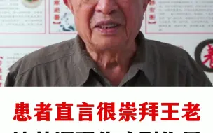 下载视频: 肿瘤病人听闻王老医术慕名找来，王老：没事我有办法！