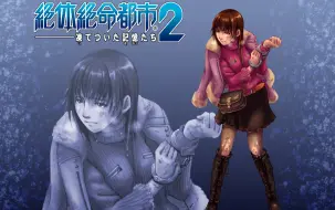 Descargar video: PS2《绝体绝命都市2：冰冻的记忆》佐伯优子篇攻略流程