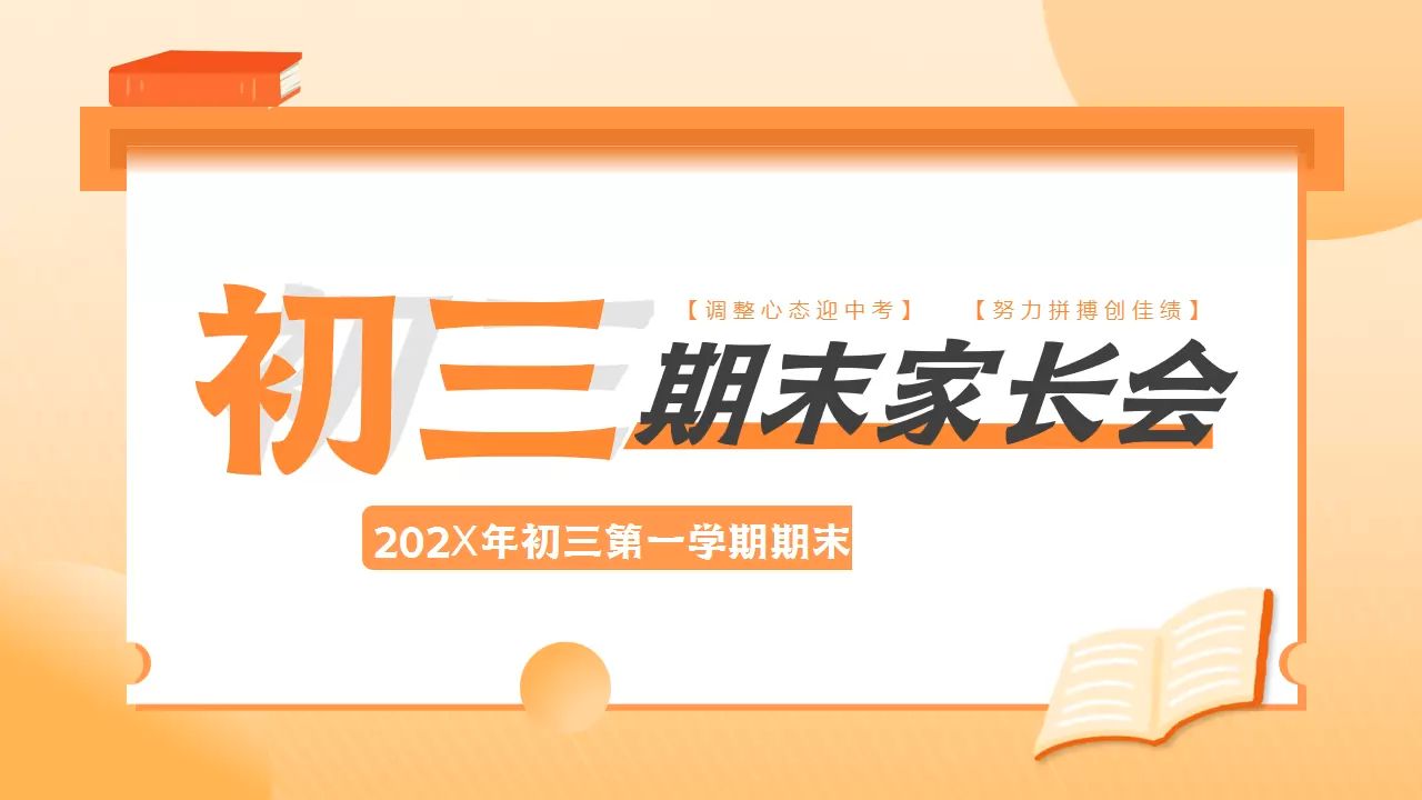 (初中九年级)初三期末家长会ppt课件模板【02】,免费分享哔哩哔哩bilibili