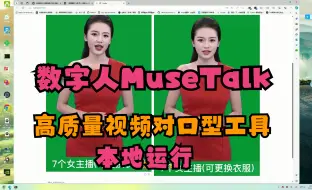 Download Video: 数字人MuseTalk，一个高质量视频对口型工具