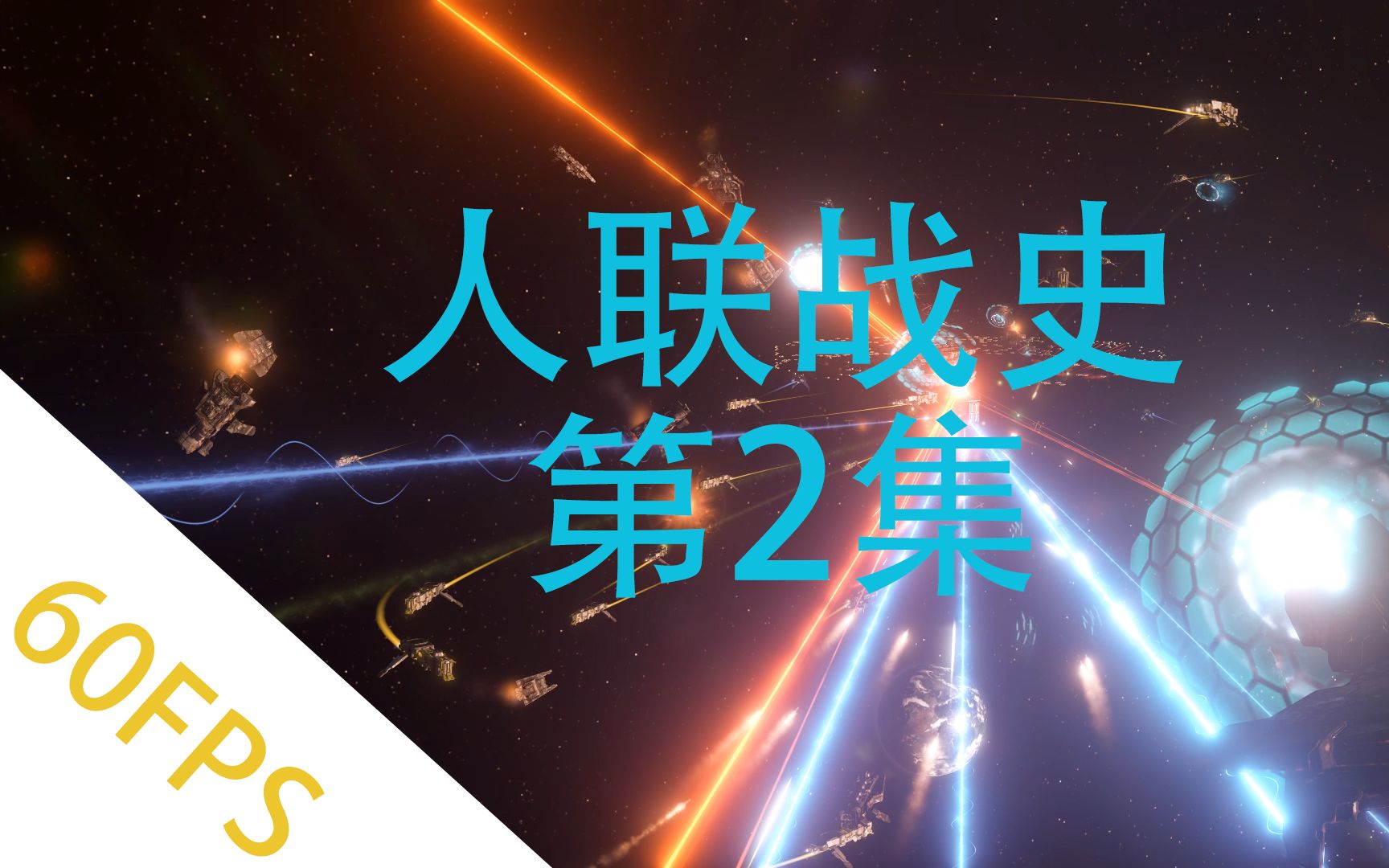 [图]【Stellaris/群星】人联战史-乌托邦之战-第2集【脑洞YY剧情向】