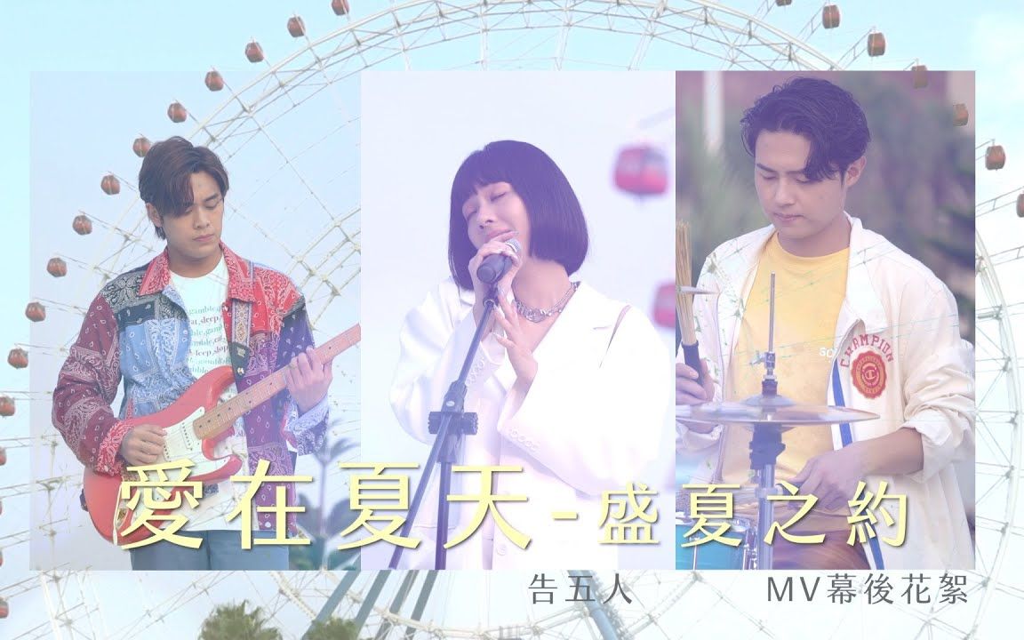 [图]〖B站首发〗告五人 Accusefive [ 爱在夏天－盛夏之约 Love In Summer ] MV 幕后花絮