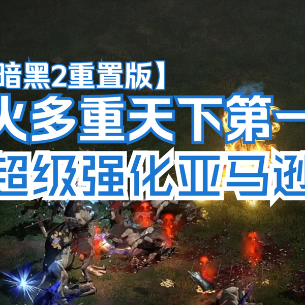 战斗蜗牛】暗黑2重置版-火多重天下第一！超级强化弓亚马逊-2.7补丁_哔