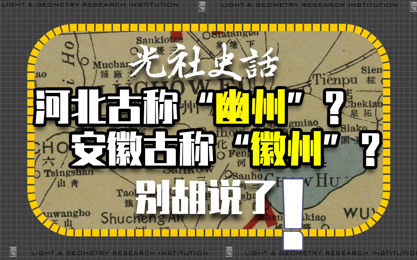 河北古称幽州?安徽古称徽州?什么,这不是古名称,这是老营销哔哩哔哩bilibili