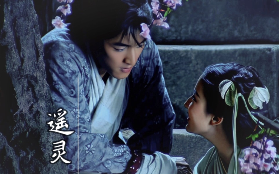 【李逍遥&赵灵儿】 人生若只如初见!