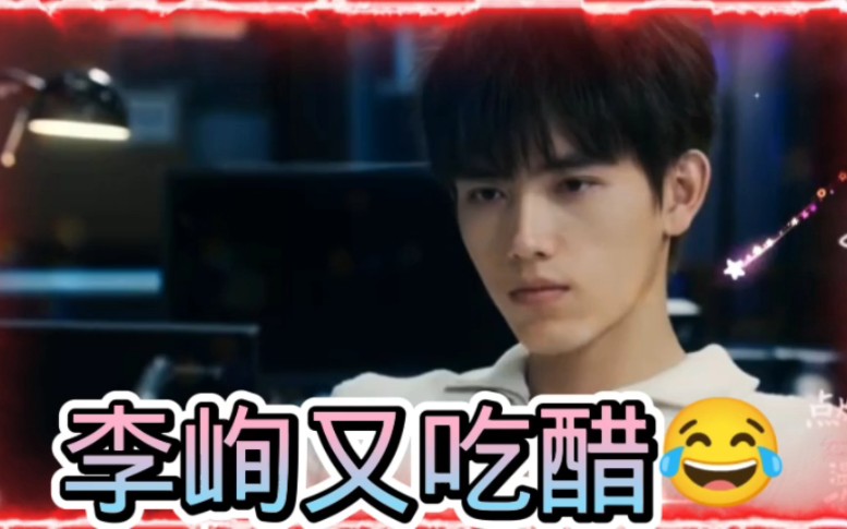 《点燃我温暖你》第15集预告:李峋又吃醋!哔哩哔哩bilibili