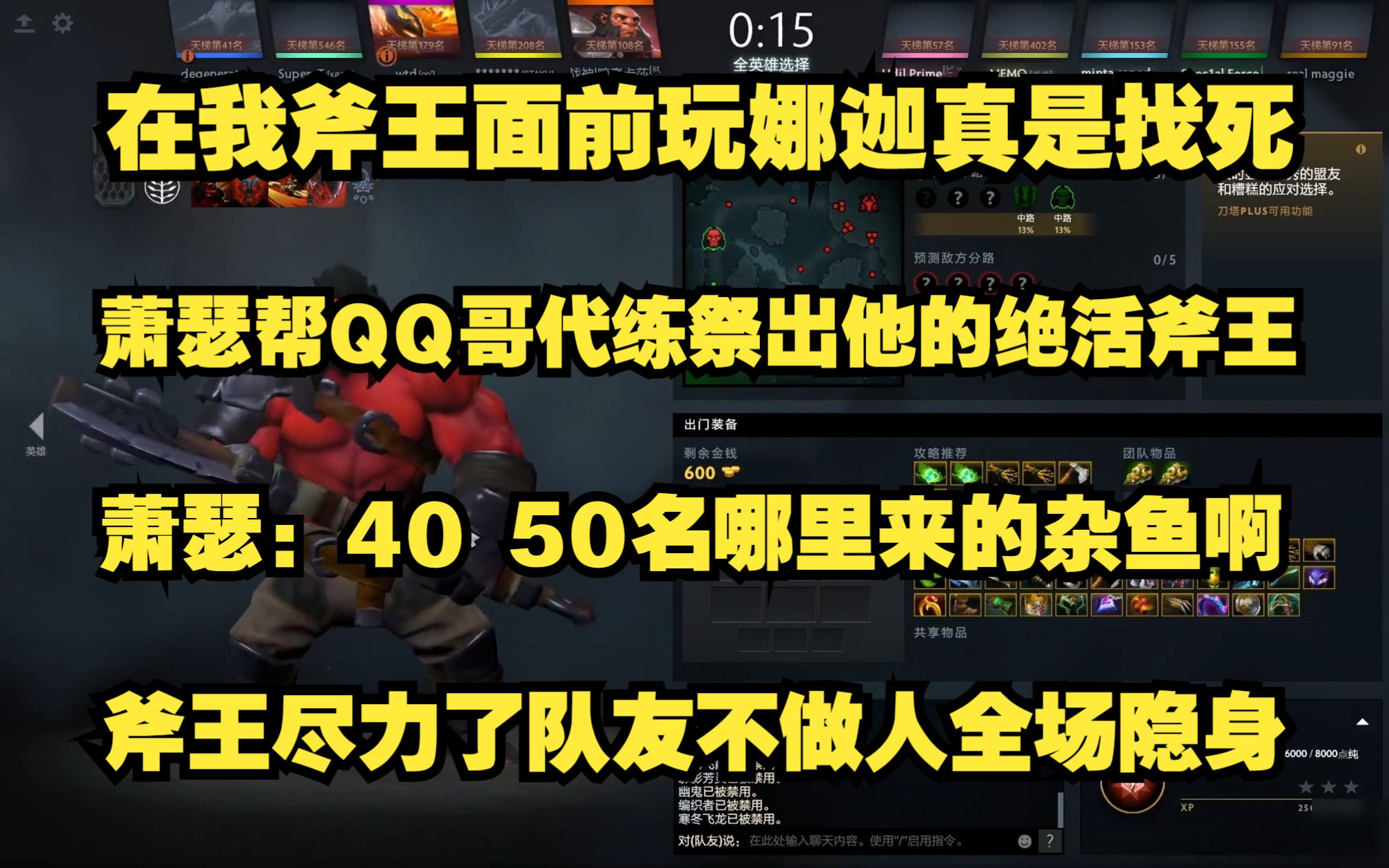 Ame:在我斧王面前玩小娜迦等死吧;Ame帮QQ哥代练祭出了他的绝活斧王;Ame:40 50名哪里来的杂鱼啊,斧王尽力了队友不做人全程隐身 ...