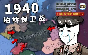 Video herunterladen: 【HOI4】1940柏林保卫战 | 存档拯救计划