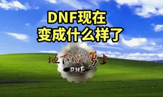 Скачать видео: DNF现在变成什么样了，氪多少才能正常玩？