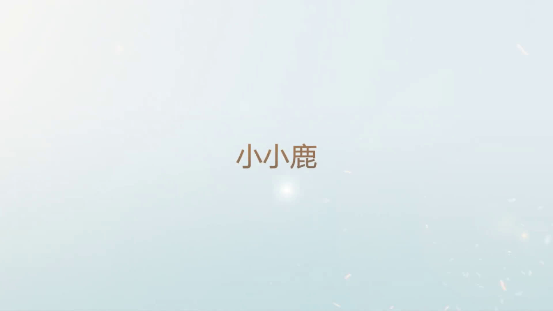 初投稿小小鹿哔哩哔哩bilibili