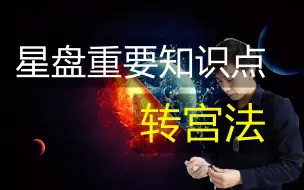 Video herunterladen: 星盘中的重要知识点——转宫法，查看人物关系专用（冯嘉茗）