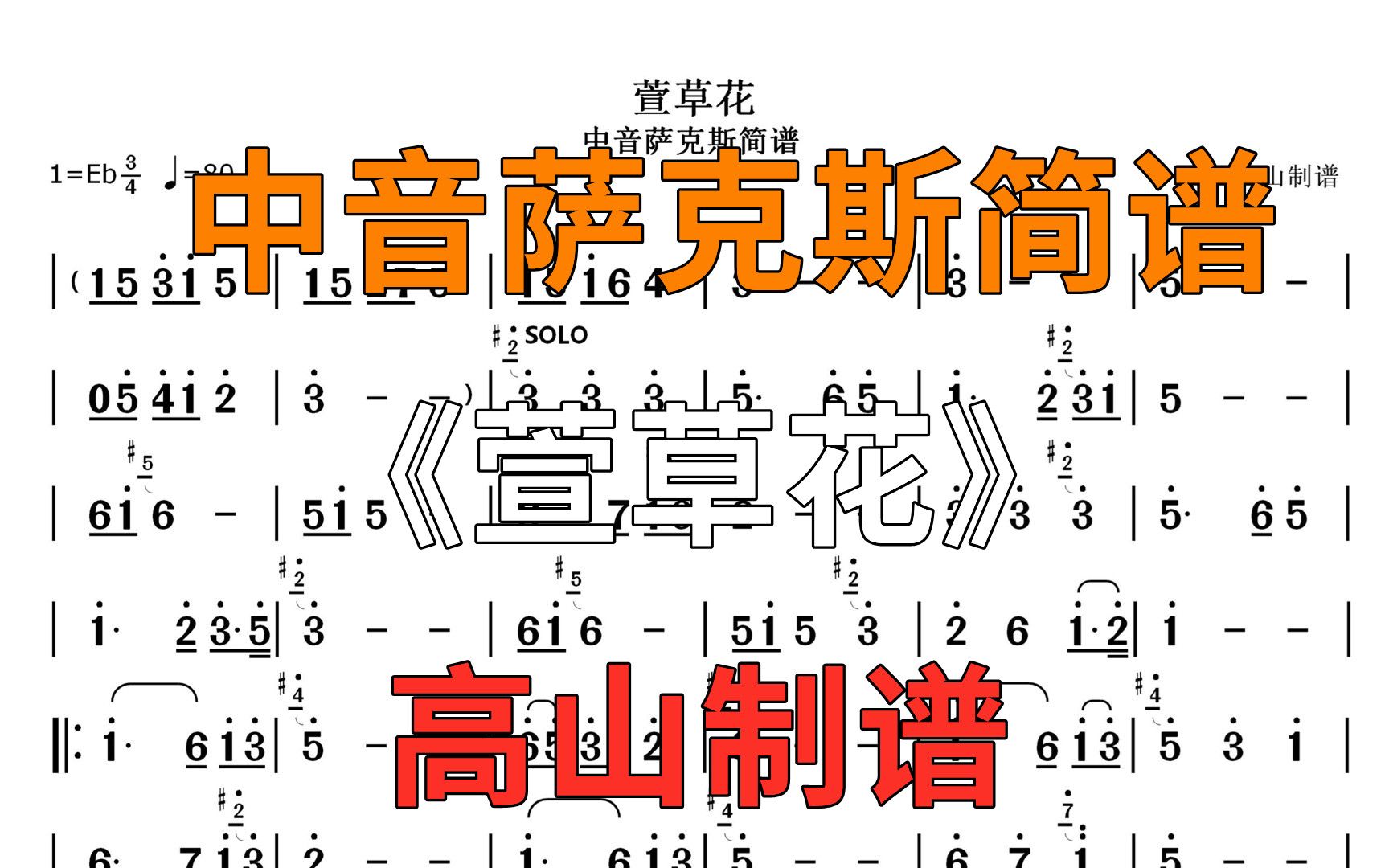 萨克斯谱《你好李焕英》主题曲《萱草花》个人演奏版本 降e调-e调