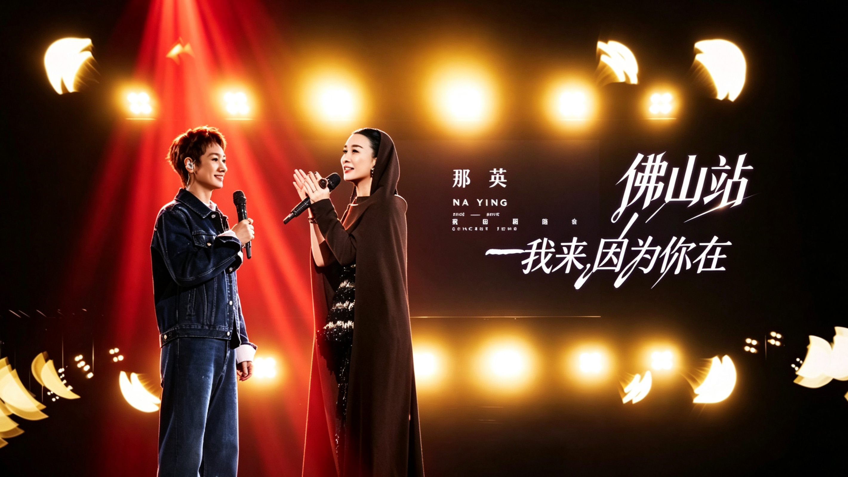 【杜比音效官摄完整版】那英「我来，因为你在」2026-2027巡回演唱会-佛山站（嘉宾：汪苏泷）