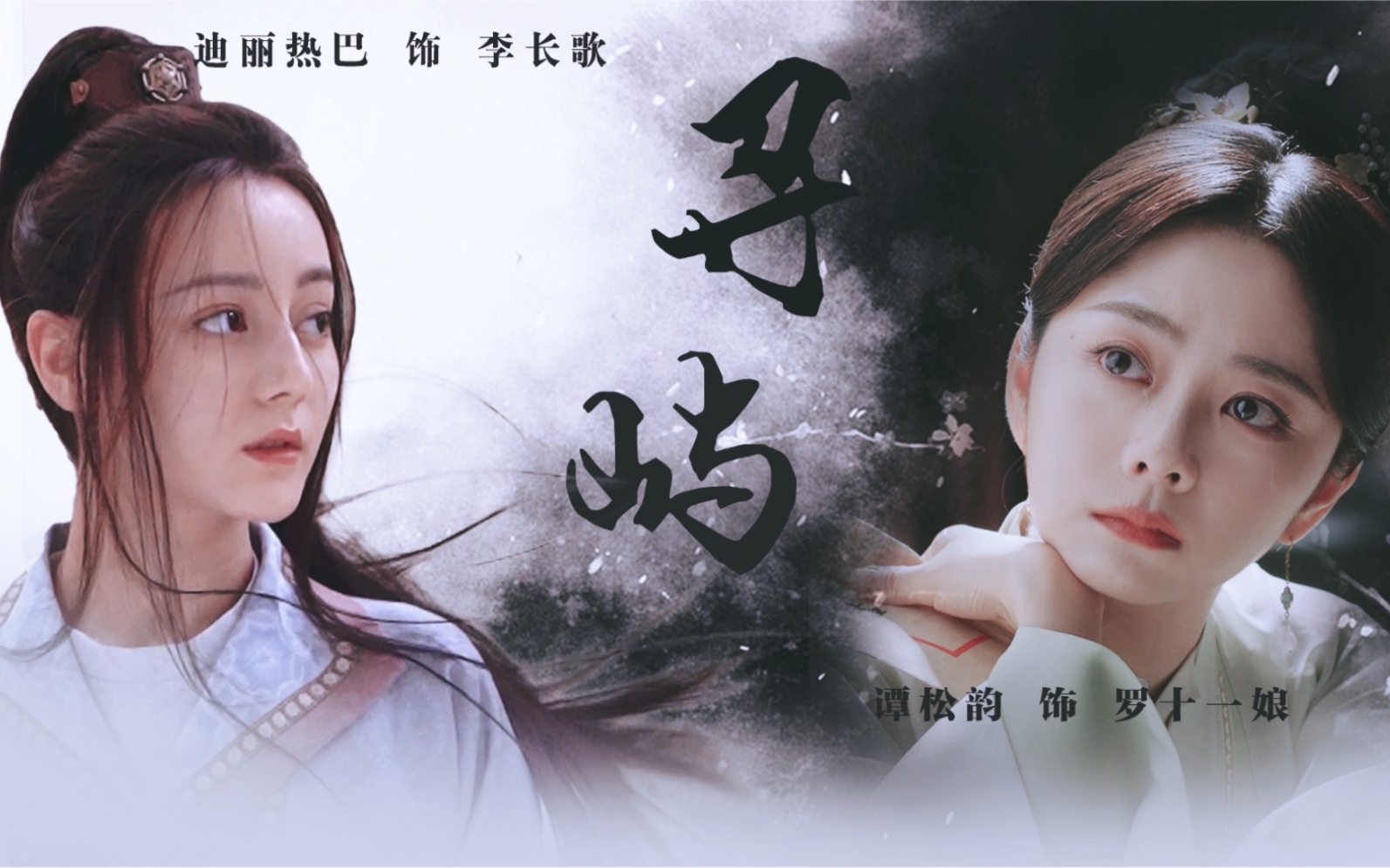 活动作品摸鱼向李长歌罗十一娘迪丽热巴谭松韵