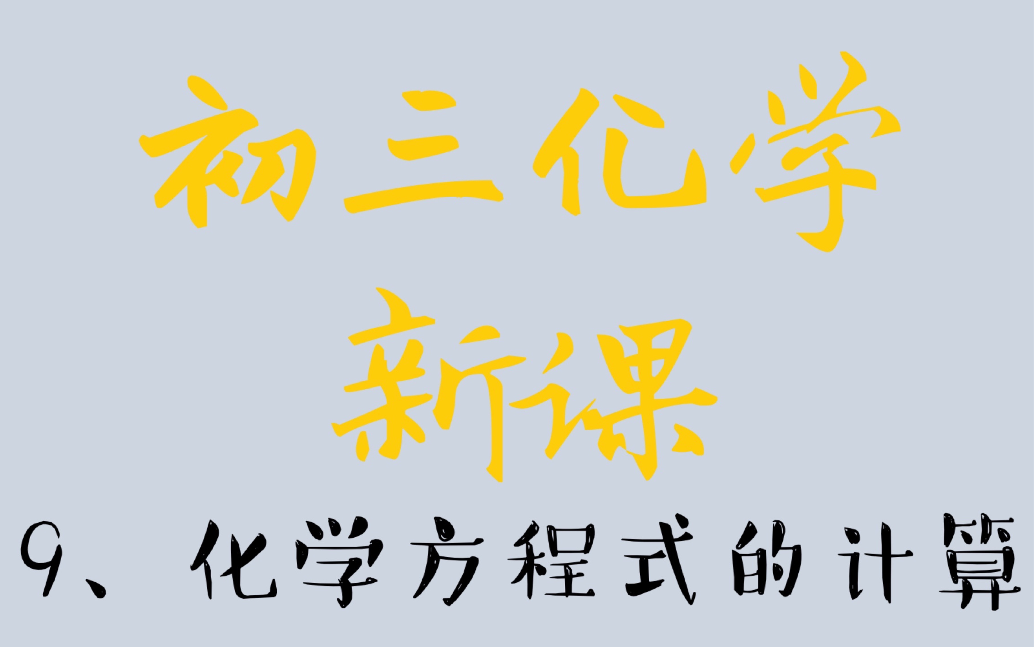 【初三化学零基础】09:有关化学方程式的计算,写方程式、设未知数、列方程、解方程.哔哩哔哩bilibili