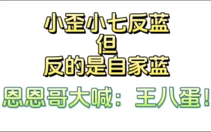 Download Video: 恩恩哥反红不成，自家蓝还被小歪小七反了，只有（）受伤的世界达成了