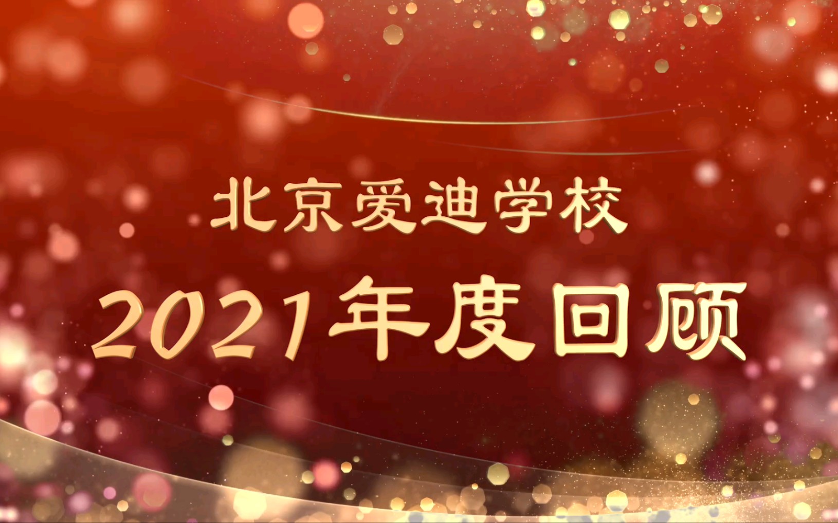 北京爱迪学校2021年度回顾哔哩哔哩bilibili