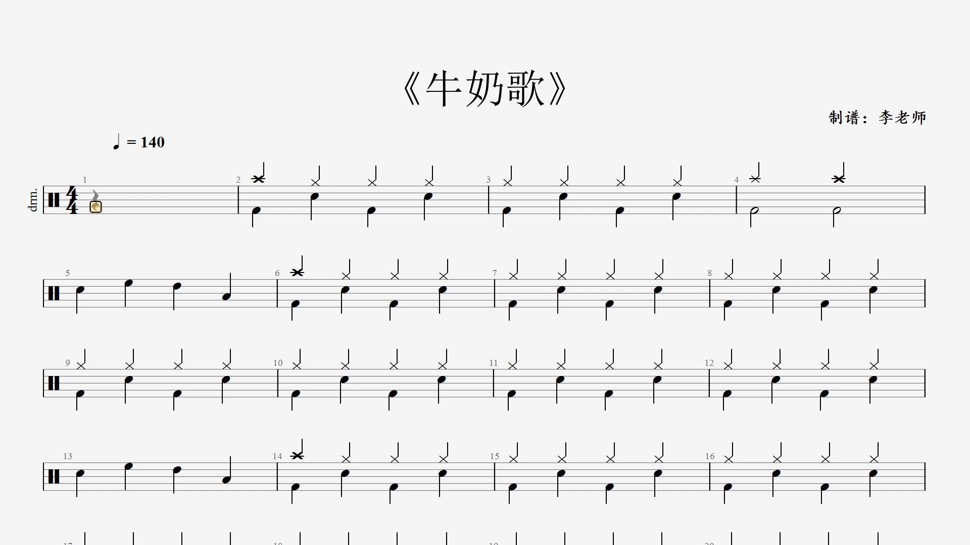 《牛奶歌》动态鼓谱