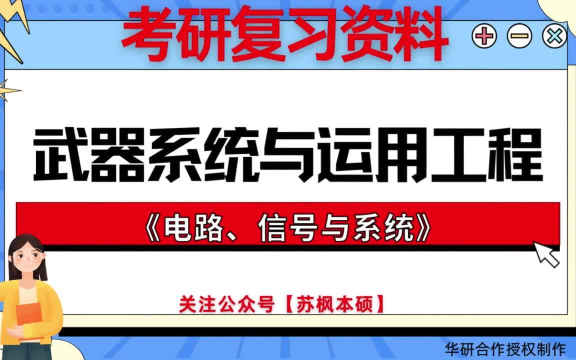 考研如何复习《武器系统与运用工程》? 历年考研真题大全+题库 附: 中国兵器科学研究院(西安电子工程研究所)082601《821电路、信号与系统》哔哩...