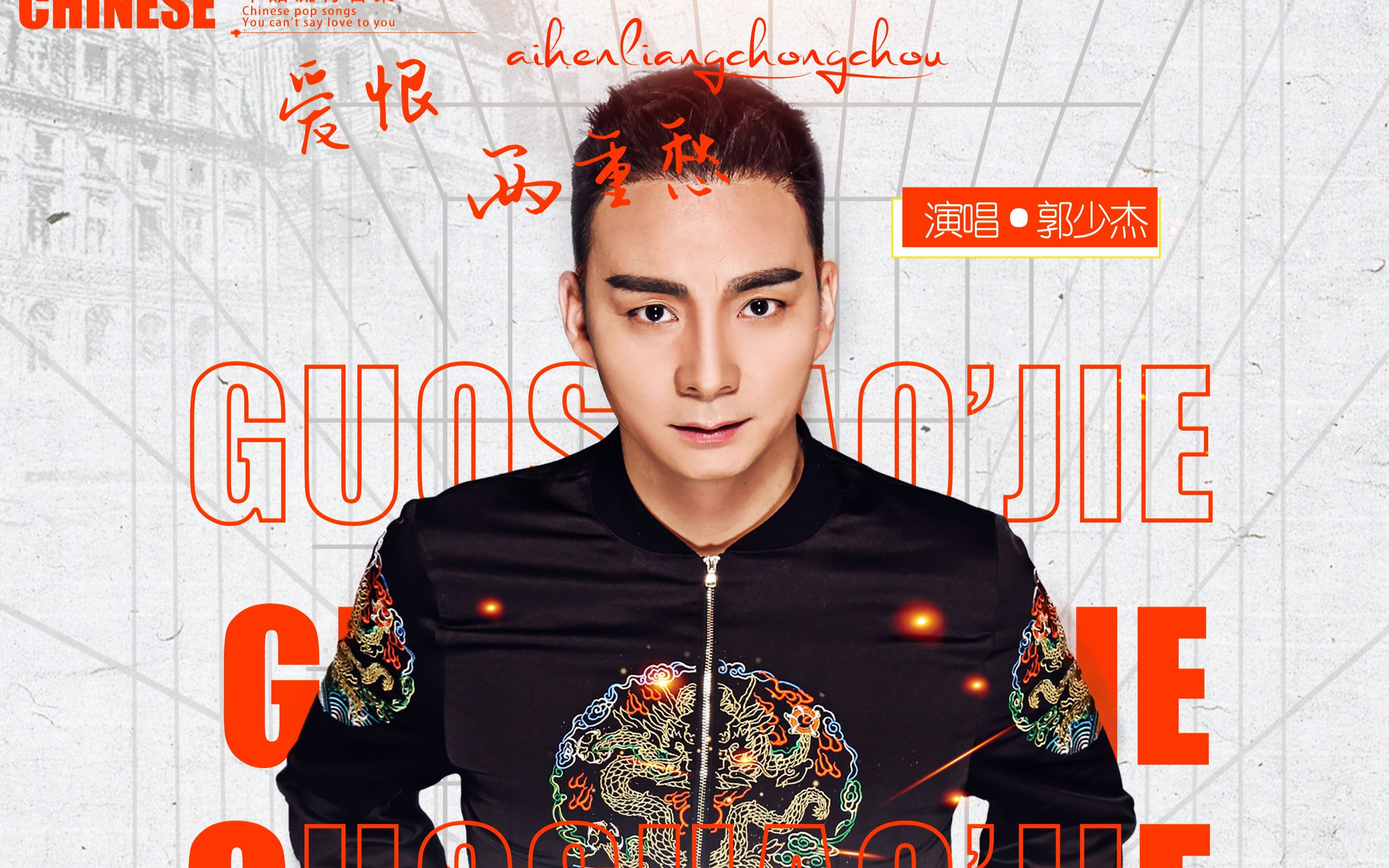 郭少杰,新歌,爱恨两重愁