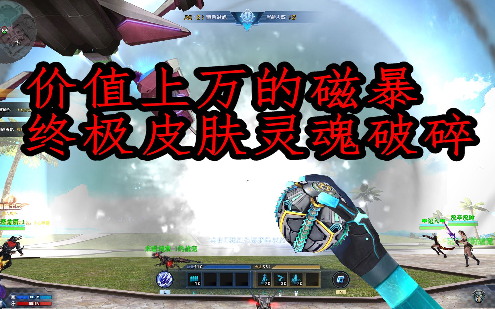 试玩生死狙击磁暴终极皮肤灵魂破碎!这25米范围占满全屏!