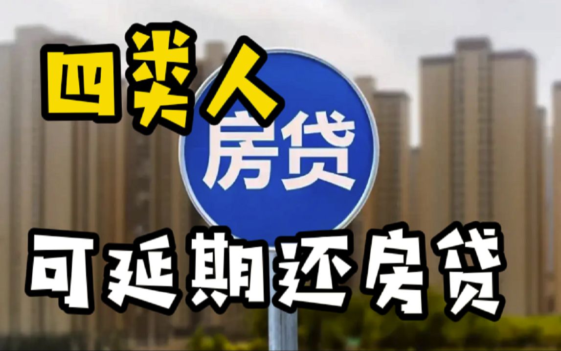 六大银行回应房贷延期还款:4类满足条件客户可申请哔哩哔哩bilibili