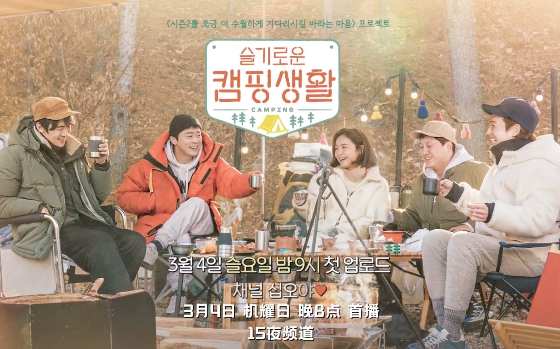 99s两天一夜海报拍摄郑敬淏x曹政奭x柳演锡x金大明x田美都