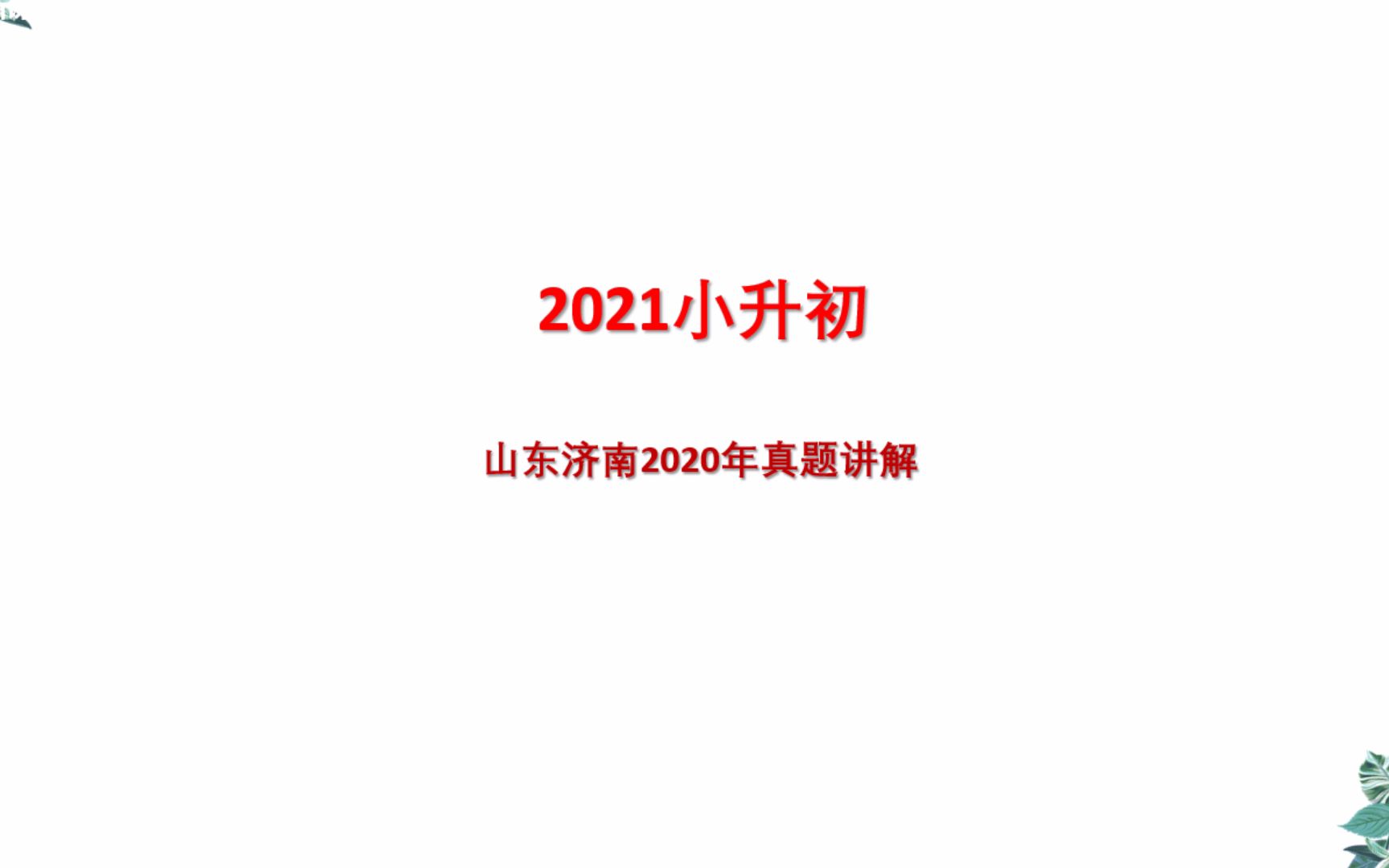 2021年小升初必考点难点重点真题押题讲哔哩哔哩bilibili