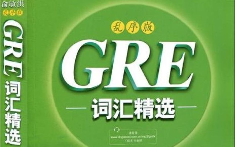 [图]来灭GRE！自创背词法丨5小时一轮丨GRE核心词汇